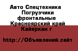 Авто Спецтехника - Погрузчики фронтальные. Красноярский край,Кайеркан г.
